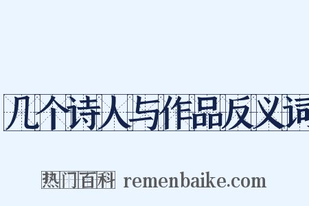 几个诗人与作品反义词是什么意思的图片